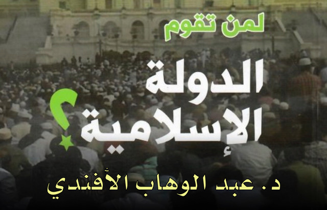قراءة في كتاب: لمن تقوم الدولة الإسلامية؟