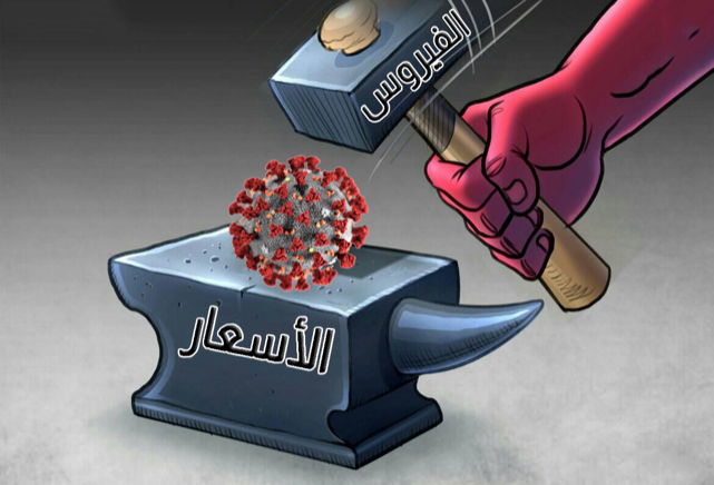 بين مطرقة الفيروس وسندان الأسعار