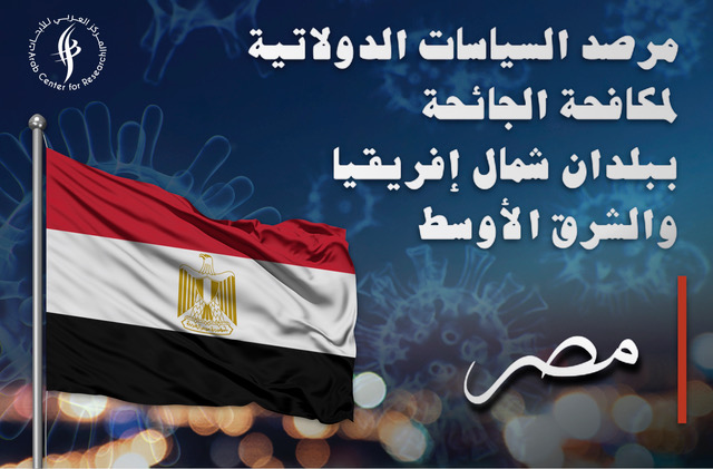 مرصد السياسات الدولاتية لمكافحة الجائحة - مصر