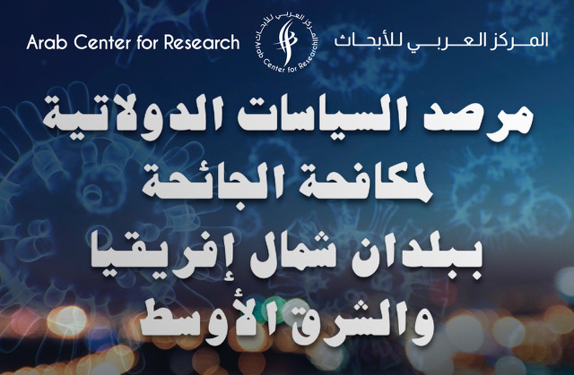مرصد السياسات الدولاتية لمكافحة الجائحة ببلدان شمال إفريقيا والشرق الأوسط