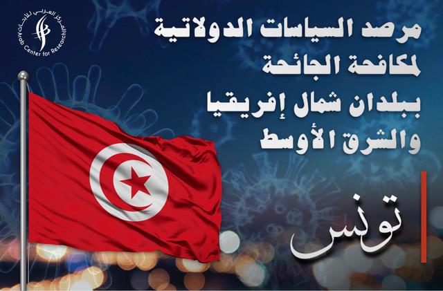 مرصد السياسات الدولاتية لمكافحة الجائحة - تونس