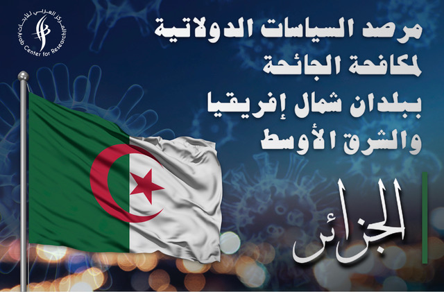 مرصد السياسات الدولاتية لمكافحة الجائحة - الجزائر