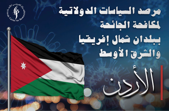 مرصد السياسات الدولاتية لمكافحة الجائحة - الأردن