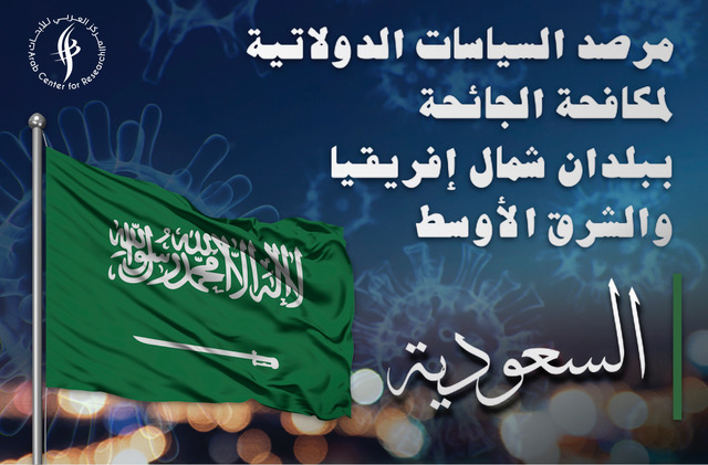 مرصد السياسات الدولاتية لمكافحة الجائحة - السعودية