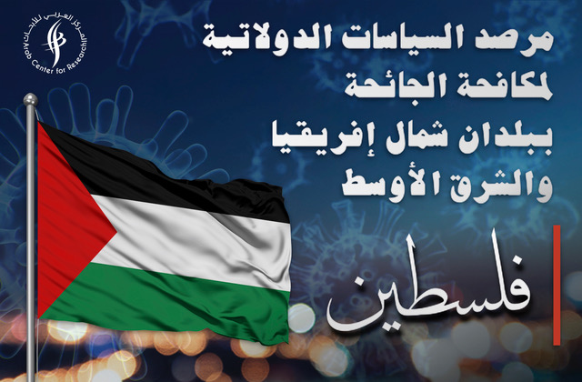مرصد السياسات الدولاتية لمكافحة الجائحة - فلسطين