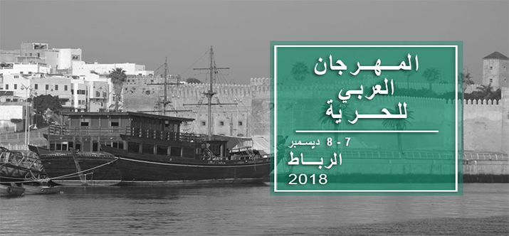 الدورة الرابعة من المهرجان العربي للحرية