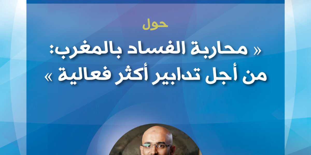 تقديم ورقة سياسات حول "محاربة الفساد بالمغرب: من أجل تدابير أكثر فعالية"