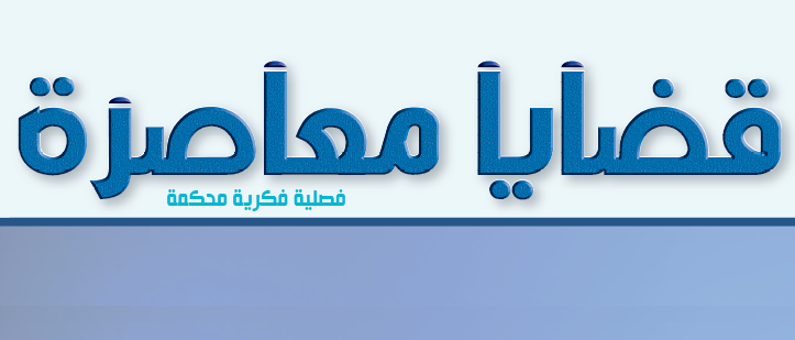 عدد خاص من مجلة قضايا معاصرة : "حراك الريف: مقاربات سوسيولوجية "