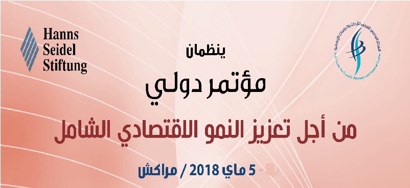 مؤتمر دولي: من أجل تعزيز النمو الاقتصادي الشامل