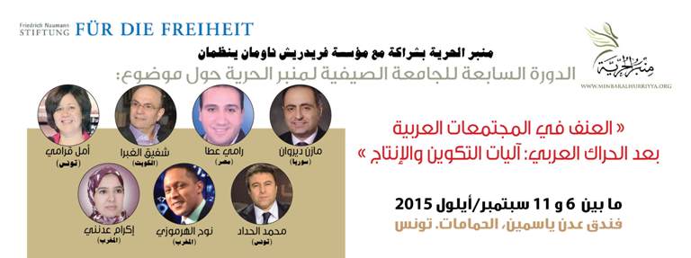 في جامعة منبر الحرية بتونس : أكاديميون يحذرون من مأسسة العنف والإرهاب