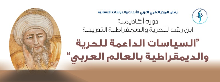 المركز العلمي العربي يطلق "أكاديمية ابن رشد للحرية والديمقراطية"