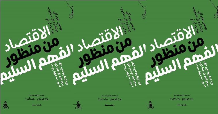 إصدار جديد للمركز العلمي العربي بتعاون مع دار المتوسط: الاقتصاد من منظور الفهم السليم