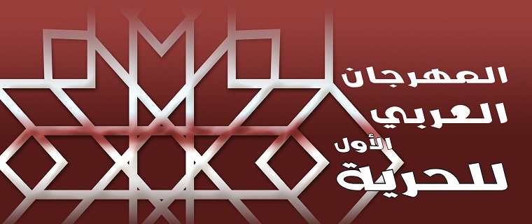 الإعلان عن المهرجان العربي الأول للحرية