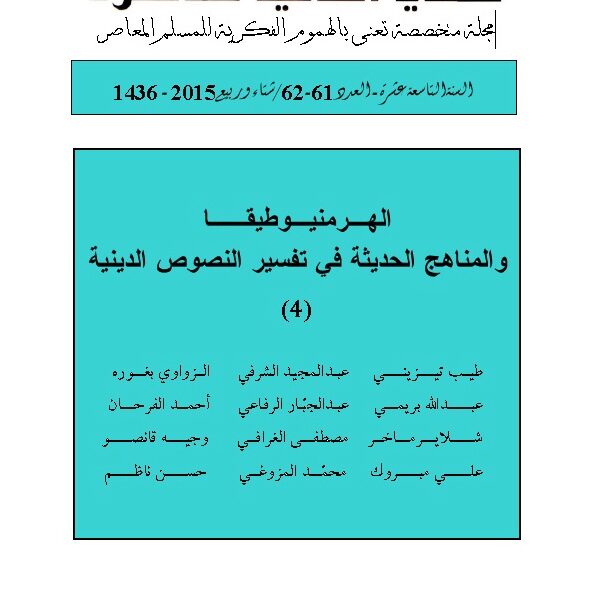 انصهار الآفاق وصراع التأويلات
