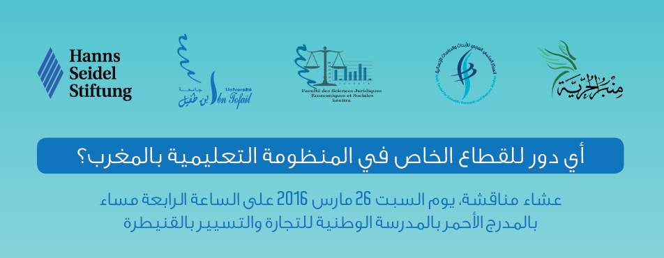 عشاء مناقشة: أي دور للقطاع الخاص في المنظومة التعليمية بالمغرب؟