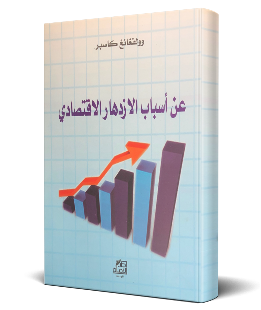 عن أسباب الازدهار الاقتصادي