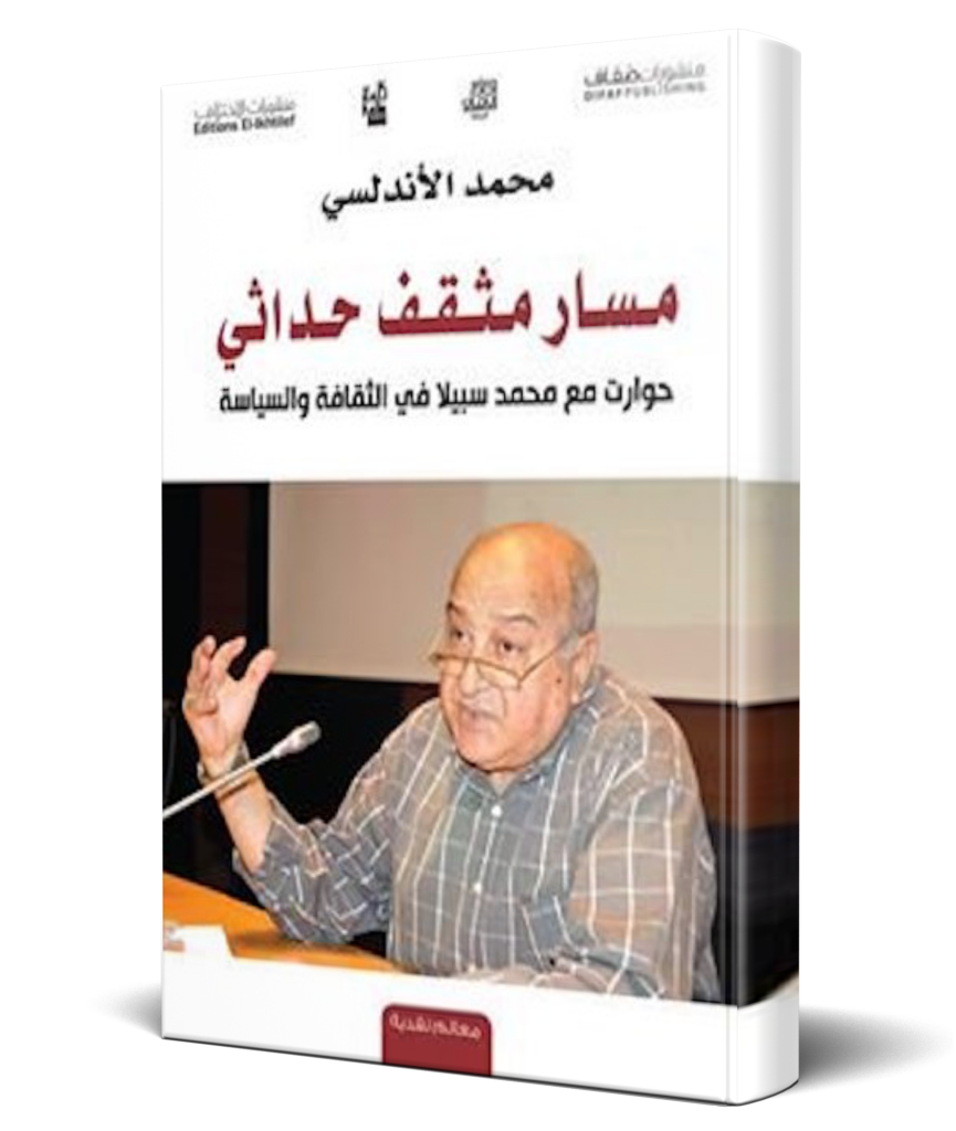 مسار مثقف حداثي: حوارات مع محمد سبيلا في الثقافة والسياسة