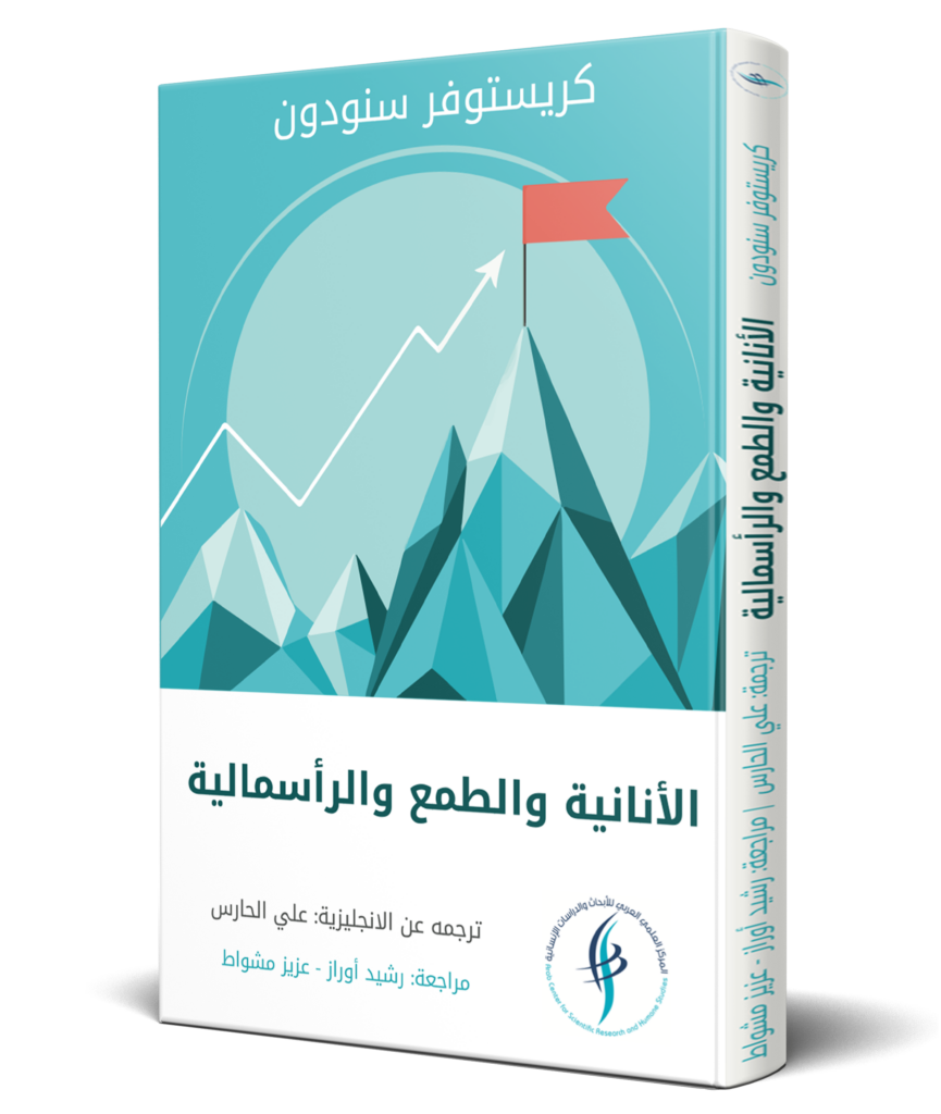 الأنانية والطمع والرأسمالية