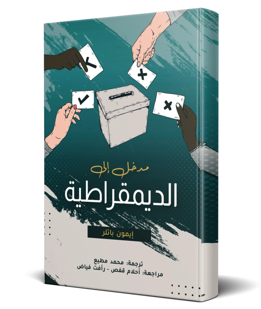 مدخل إلى الديمقراطية