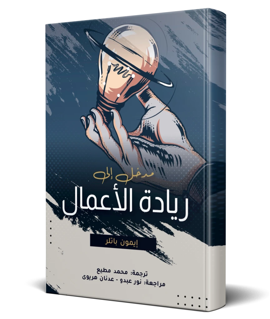 مدخل إلى ريادة الأعمال